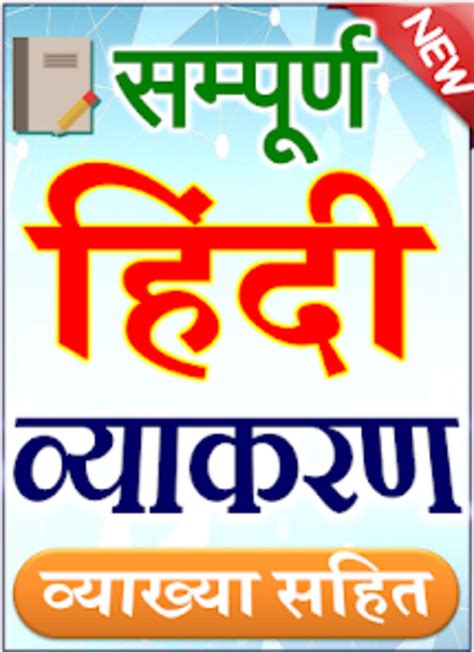 हनद वयकरण Hindi Grammar لنظام Android تنزيل