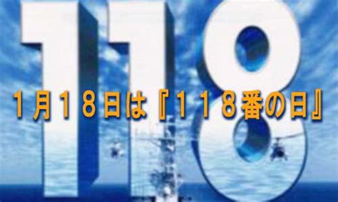 本日1月18日は『118番の日』 海のもしもは118番！