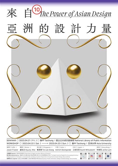 第十屆「來自亞洲的設計力量」國際設計工作坊10th The Power Of Asian Design International