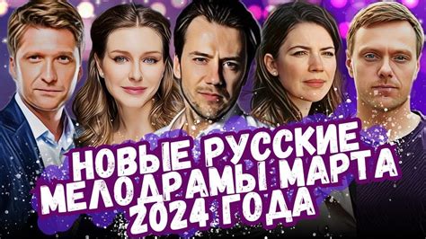 Самые Новые Мелодрамы 2024 года 9 Новых Русских Мелодрам YouTube