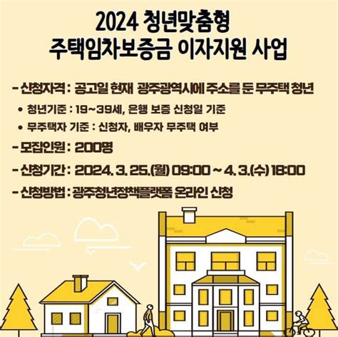 2024년 광주 청년맞춤형 주택임차보증금 이자지원사업 모집