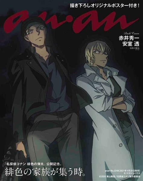 『名探偵コナン』赤井秀一×安室透、女性誌初のツーショット 『anan』裏表紙でハードボイルドに ガールズちゃんねる Girls