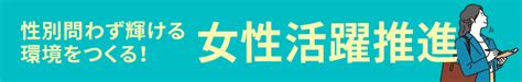 性別問わず輝ける環境をつくる！「女性活躍推進」 人事の学習帳『日本の人事部』