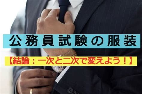 公務員試験の服装を徹底解説！【一次の筆記と二次の面接で異なります】 すためそ（study Method）