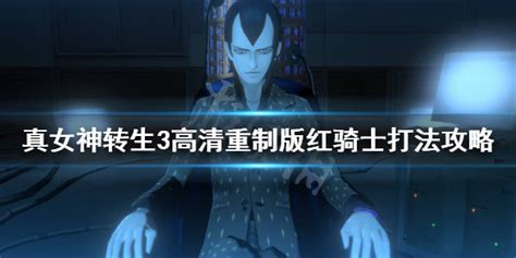 真女神转生3高清重制版魔人红骑士怎么过 红骑士打法攻略当客下载站