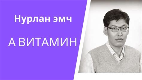 Витиамин А-А амин дэм-Vitamin A - YouTube