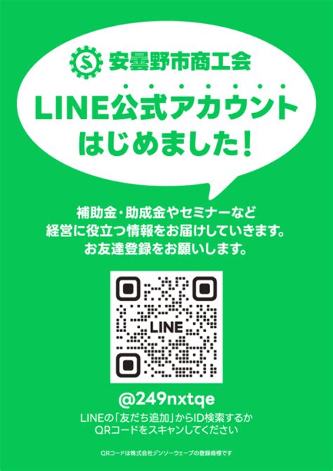 Line公式アカウント はじめました！ 安曇野市商工会