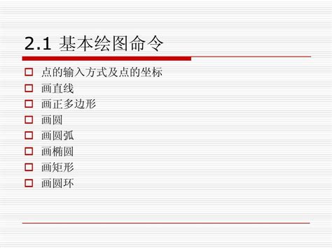 第2章 二维图形绘制word文档在线阅读与下载无忧文档