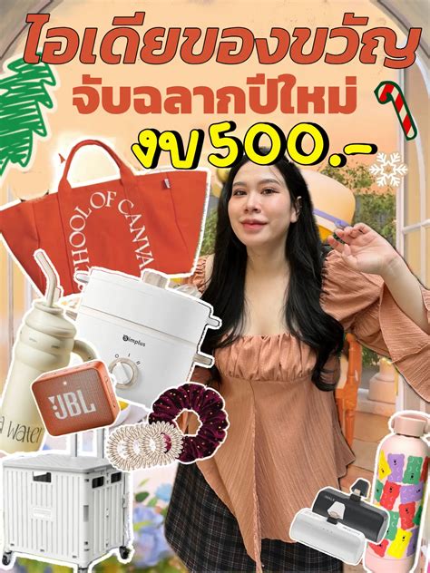 ของขวัญปีใหม่งบ 500 บาท🎁🎉 ซื้ออะไร🥳ไปจับฉลากกับเพื่อนดีน้า แกลเลอรี