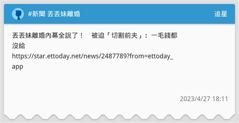 新聞 丟丟妹離婚 追星板 Dcard