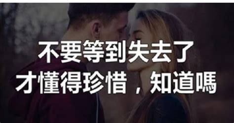 不要等到失去了，才懂得珍惜，知道嗎 Peekme