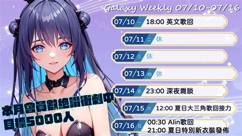 個人勢銀河Galaxy 歌唱系V 推廣樓 07 10 18 00 宇宙歌枠 115英文歌回 結束去花遊二期生初配信 虛擬