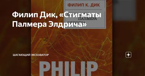 Филип Дик, «Стигматы Палмера Элдрича» | Шагающий экскаватор | Дзен