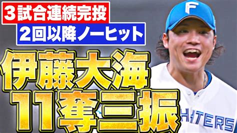 【圧巻11k】伊藤大海『2回以降はノーヒット投球！“3試合連続完投”も』 Youtube