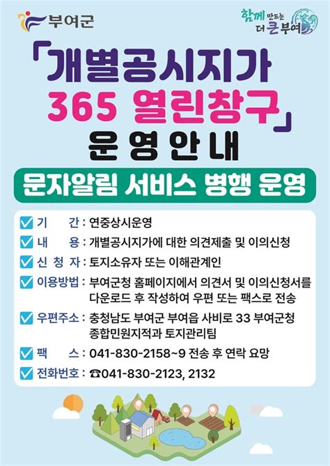 부여군 ‘개별공시지가 365 열린 창구·문자 알림 서비스적극 행정 실현 Save Internet 뉴데일리