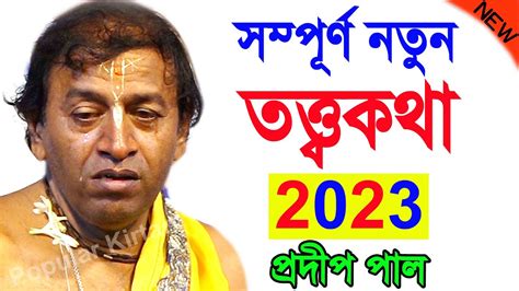 প্রদীপ পাল নতুন তত্ত্বকথা কীর্তন 2023 Pradip Pal Kirtan 2023 Prodip