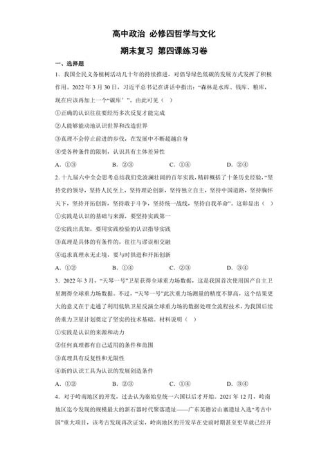 统编版高中政治 必修四哲学与文化 期末复习 第四课练习卷 含答案解析 21世纪教育网