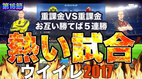 【ウイイレ2017 】第17節「重課金vs重課金！！熱い試合！」myclub日本一目指すゲーム実況！！！pes ウイニングイレブン Youtube