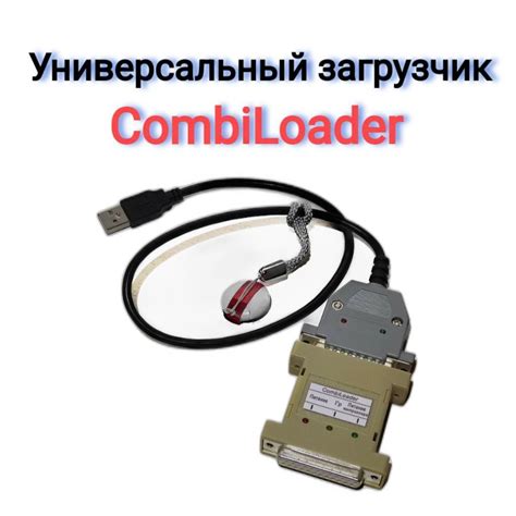 Универсальный загрузчик CombiLoader купить по выгодной цене в интернет ...
