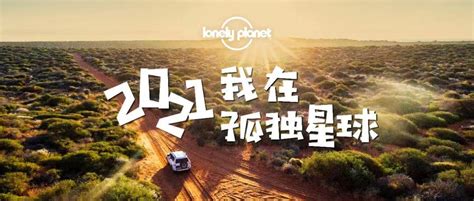 2021我在孤独星球 这一年的每段旅行，都弥足珍贵 知乎