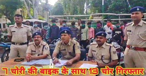 सहरसा पुलिस को मिली बड़ी कामयाबी चोरी की 7 बाइक के साथ 13 चोर हुआ गिरफ्तार