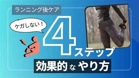 ランニング後のケアを4ステップで解説！ケガしない効果的なやり方 海好きランナーのブログ