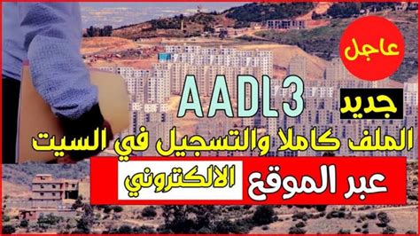 HERE inscription aadl dz رابط التسجيل في سكنات عدل 3 2024 بالجزائر