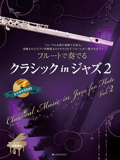 フルートで奏でるクラシックinジャズ 2 ピアノ伴奏譜＆カラオケcd付 ヤマハの楽譜通販サイト Sheet Music Store