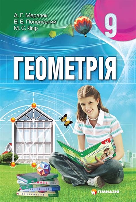 Геометрія. 9 клас, (2009). Мерзляк А. Г. | Svarog