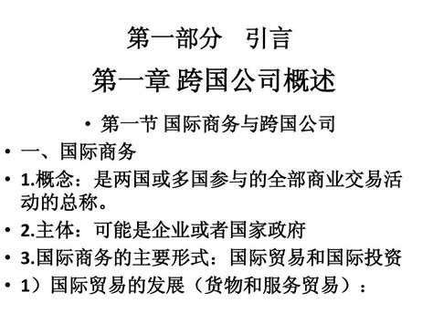 1 跨国公司经营与管理概述word文档在线阅读与下载无忧文档