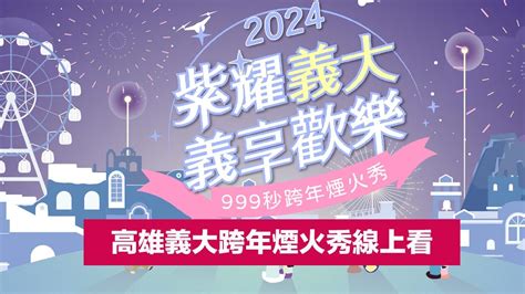 2024高雄義大跨年煙火線上看》999秒義大世界煙火直播轉播整理 瘋先生