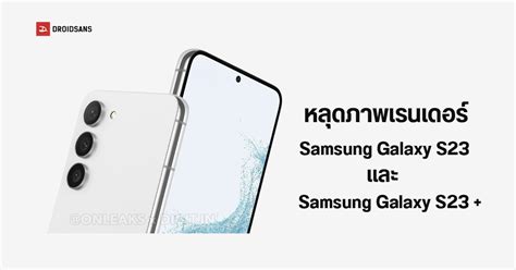 หลุดภาพเรนเดอร์ Samsung Galaxy S23 S23 เผยดีไซน์แบบใหม่คล้ายตัว Ultra Droidsans