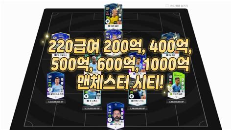 피파4 요청스쿼드 200억 400억 500억 600억 1000억 맨시티 220급여 Youtube