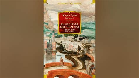 Аудиокнига "Всемирная библиотека. Non-Fiction. Избранное" Хорхе Луис ...