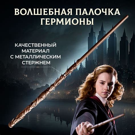 Премиальная волшебная палочка Гермионы Грейнджер с металлическим ...