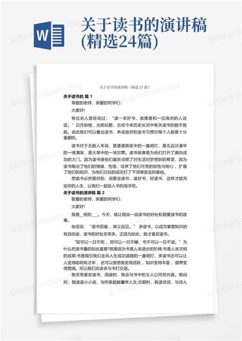 关于读书的演讲稿精选24篇word模板下载编号qpaxxzyw熊猫办公