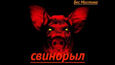 "Напал Свинорыл" (Mistery) - YouTube