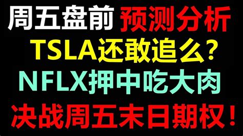 美股老司机周五盘前预测末日期权操作方向分析特斯拉还能追吗SPY QQQ TSLA AAPL NVDA AMD GOOGL META