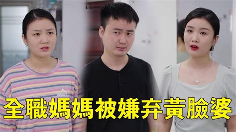 誰說當媽就不能化妝了！妻子做家庭主婦被丈夫嫌棄，完美逆襲後做法太解氣【杨逗逗】 Youtube