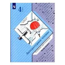 Книга Литературное чтение Хрестоматия 1 часть 4 класс Ефросинина Л ...