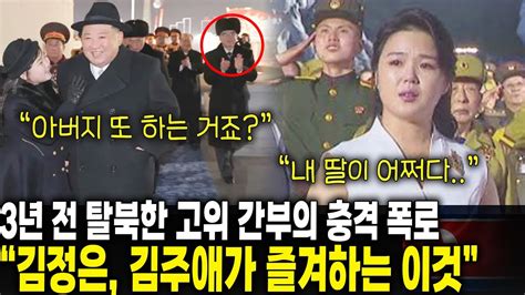 3년 전 탈북한 고위 간부의 충격 폭로 김정은 김주애가 즐겨하는 이것은 Youtube