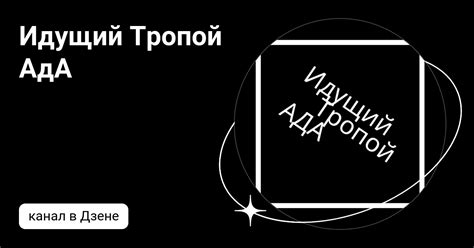 Идущий Тропой АдА | Дзен