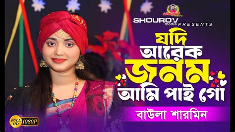 যদি আরেক জনম আমি পাই গো।। বাউলা শারমিন।। Jodi Arek Jonom Pai Go।। Baula