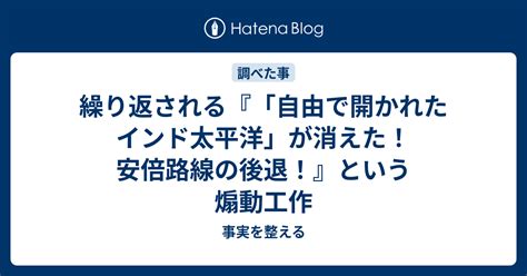 繰り返される『「自由で開かれたインド太平洋」が消えた！安倍路線の後退！』という煽動工作 事実を整える