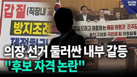 의장 선거 둘러싼 내부 갈등 커져후보 자격 논란 광진 딜라이브 뉴스 Youtube