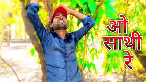 O Saathi Re 4K Video Song ओ सथ र Bhojpuri Sad Song