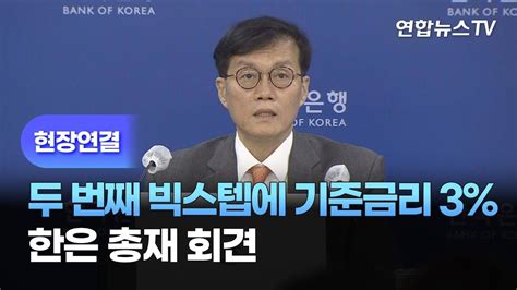 현장연결 두 번째 빅스텝에 기준금리 3한은 총재 회견 연합뉴스tv Yonhapnewstv Youtube