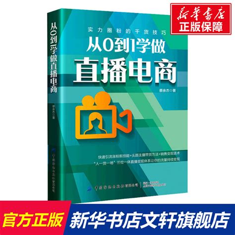 从0到1学做直播电商蔡余杰中国纺织出版社有限公司正版书籍新华书店旗舰店文轩官网虎窝淘