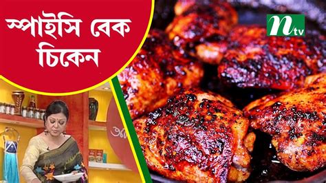 নান রুটি বা পরোটার সাথে মজাদার স্পাইসি বেক চিকেন। Ajker Recipe আজকের