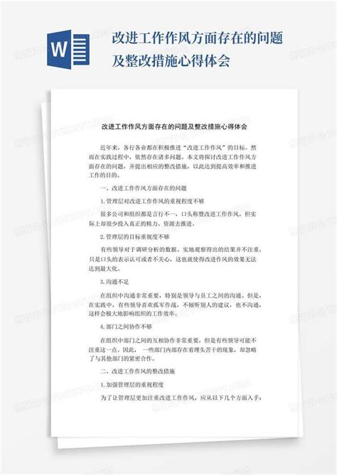 改进工作作风方面存在的问题及整改措施心得体会 Word模板下载编号qozmpzrz熊猫办公